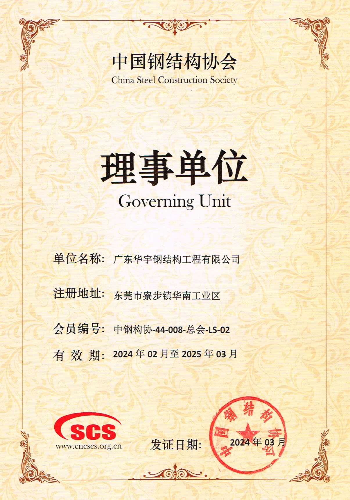 (18) 中国钢结构协会-理事单位证书.jpg